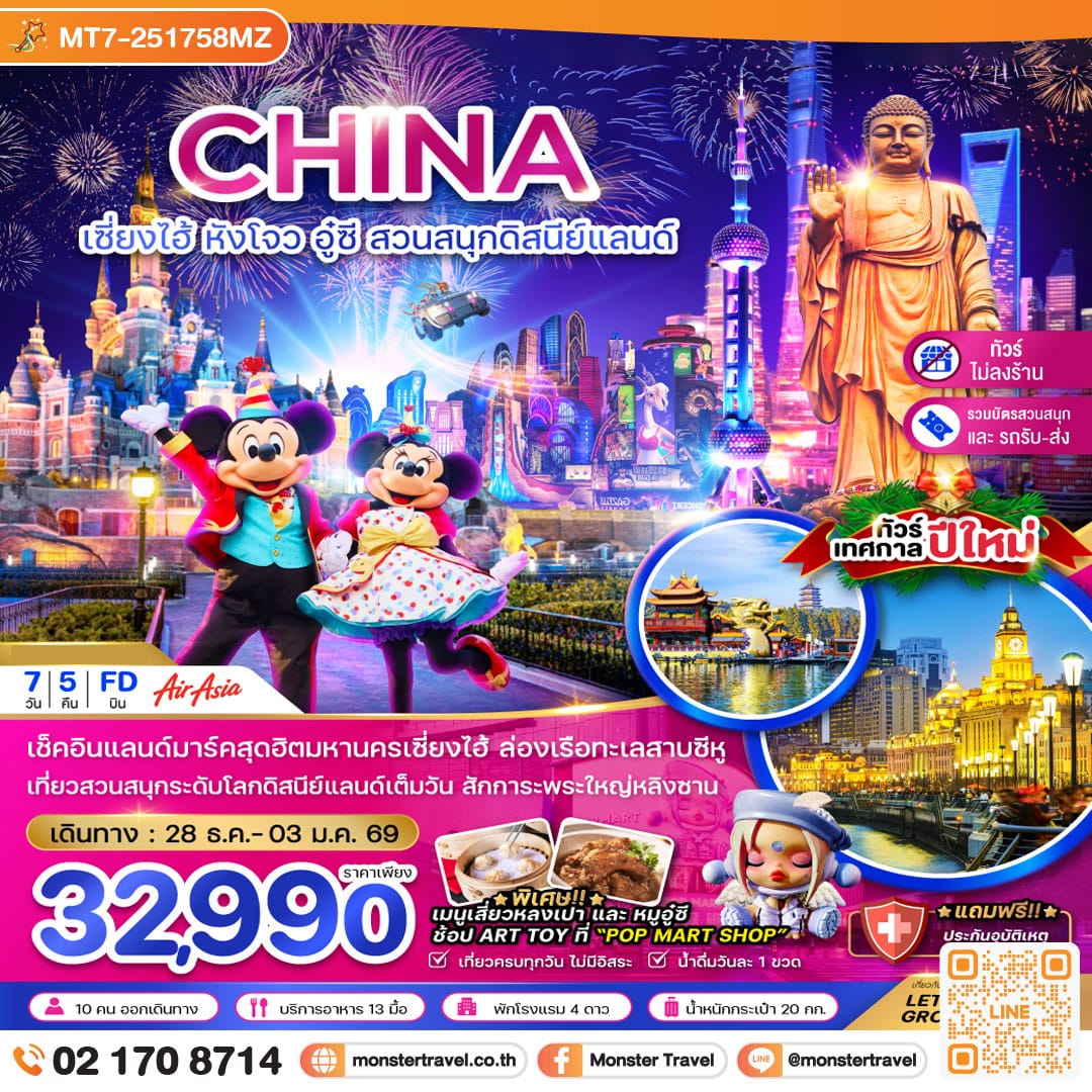 monster travel จีน เซี่ยงไฮ้ หังโจว อู๋ซี สวนสนุกดิสนีย์แลนด์ HAPPY NEW YEAR (ไม่ลงร้าน-รวมบัตรเข้าสวนสนุกแล้ว) 7 วัน 5 คืน