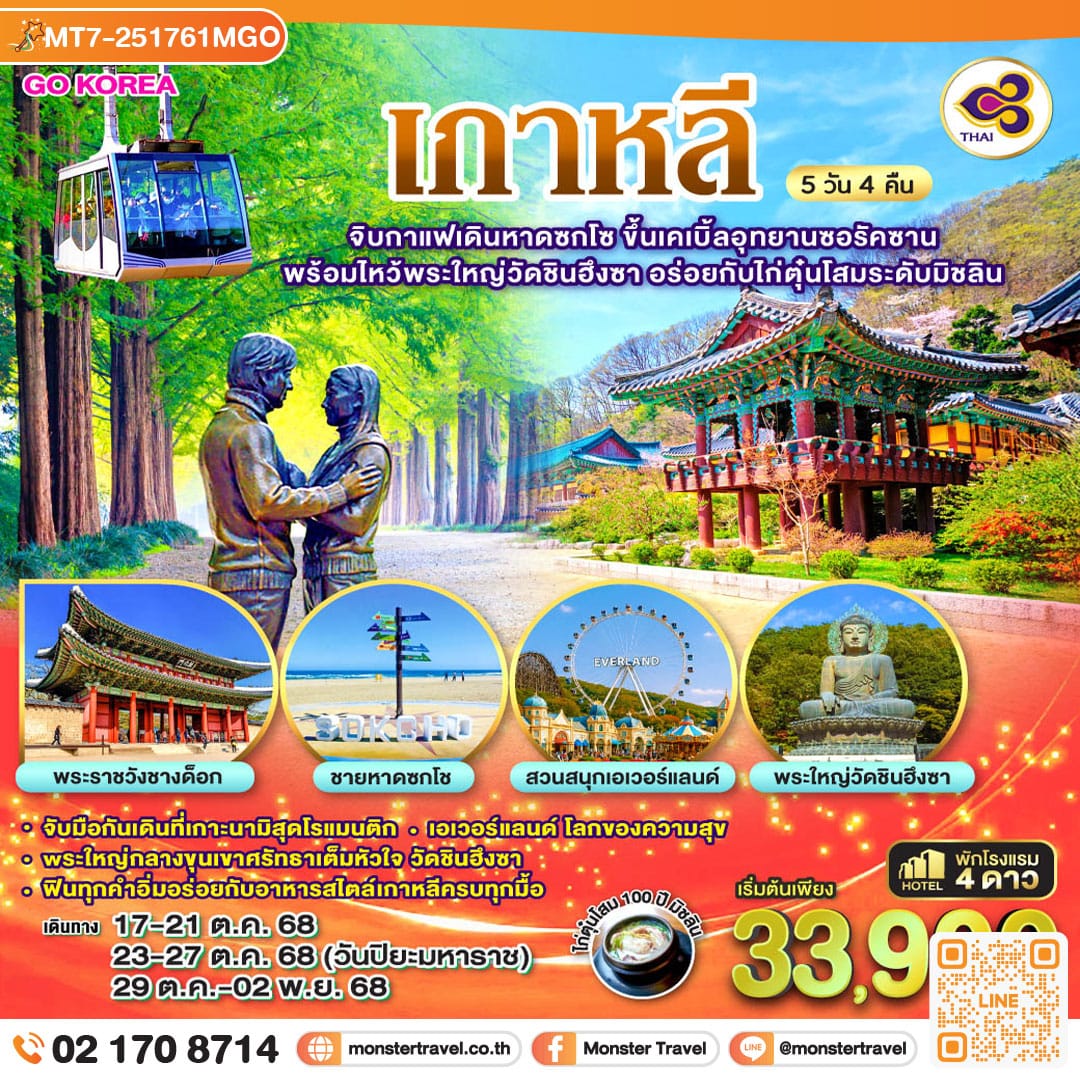 monster travel จิบกาแฟเดินหาดซกโช ขึ้นเคเบิ้ลอุทยานซอรัคซาน พร้อมไหว้พระใหญ่วัดชินฮึงซา อร่อยกับไก่ตุ๋นโสมระดับมิชลิน 5วัน 3คืน