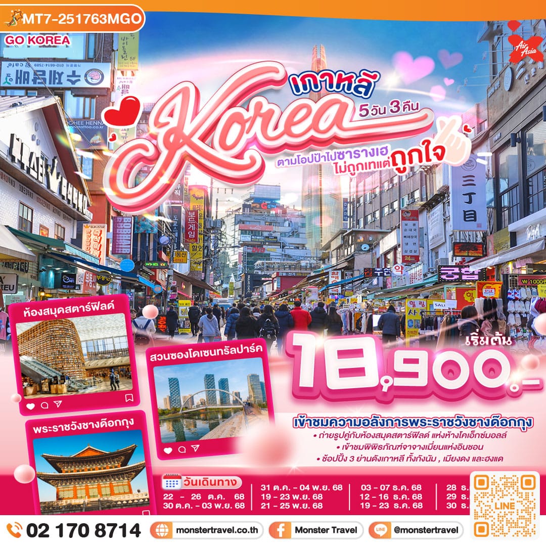 monster travel เกาหลี (KOREA) ตามโอปป้าไปซารางเฮ ไม่ถูกเทแต่ถูกใจ 5 วัน 3 คืน โดยสายการบินแอร์เอเชียเอ๊กซ์ (XJ)