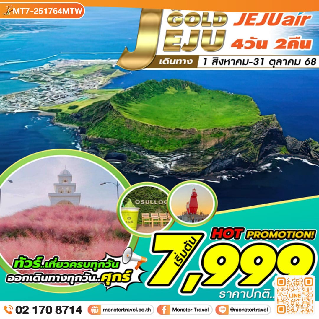 monster travel Jeju Gold Package Aug,Sep ,Oct 4วัน 2คืน