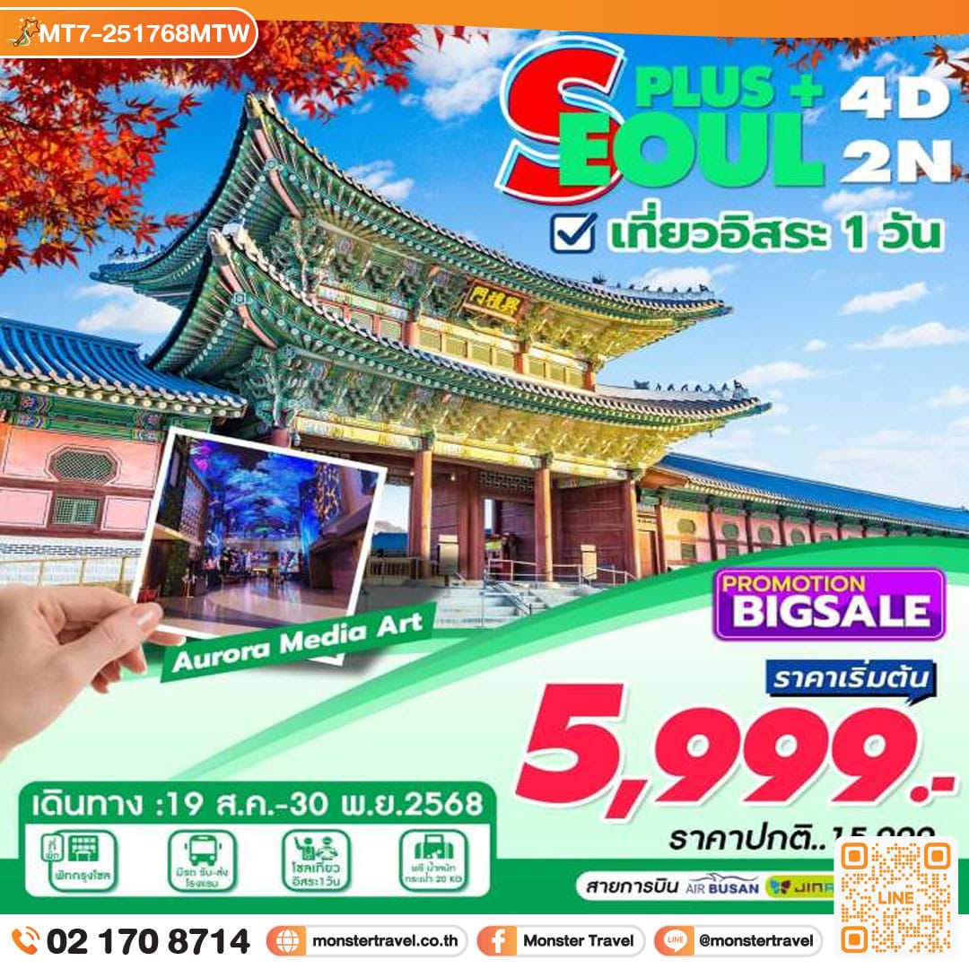 monster travel SEOUL PLUS 4D2N เที่ยวอิสระ 1 วัน