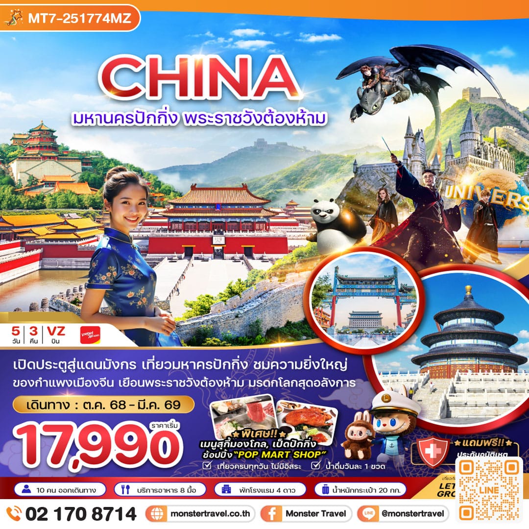 monster travel จีน มหานครปักกิ่ง พระราชวังต้องห้าม สวนสนุกยูนิเวอร์แซล สตูดิโอ 5 วัน 3 คืน