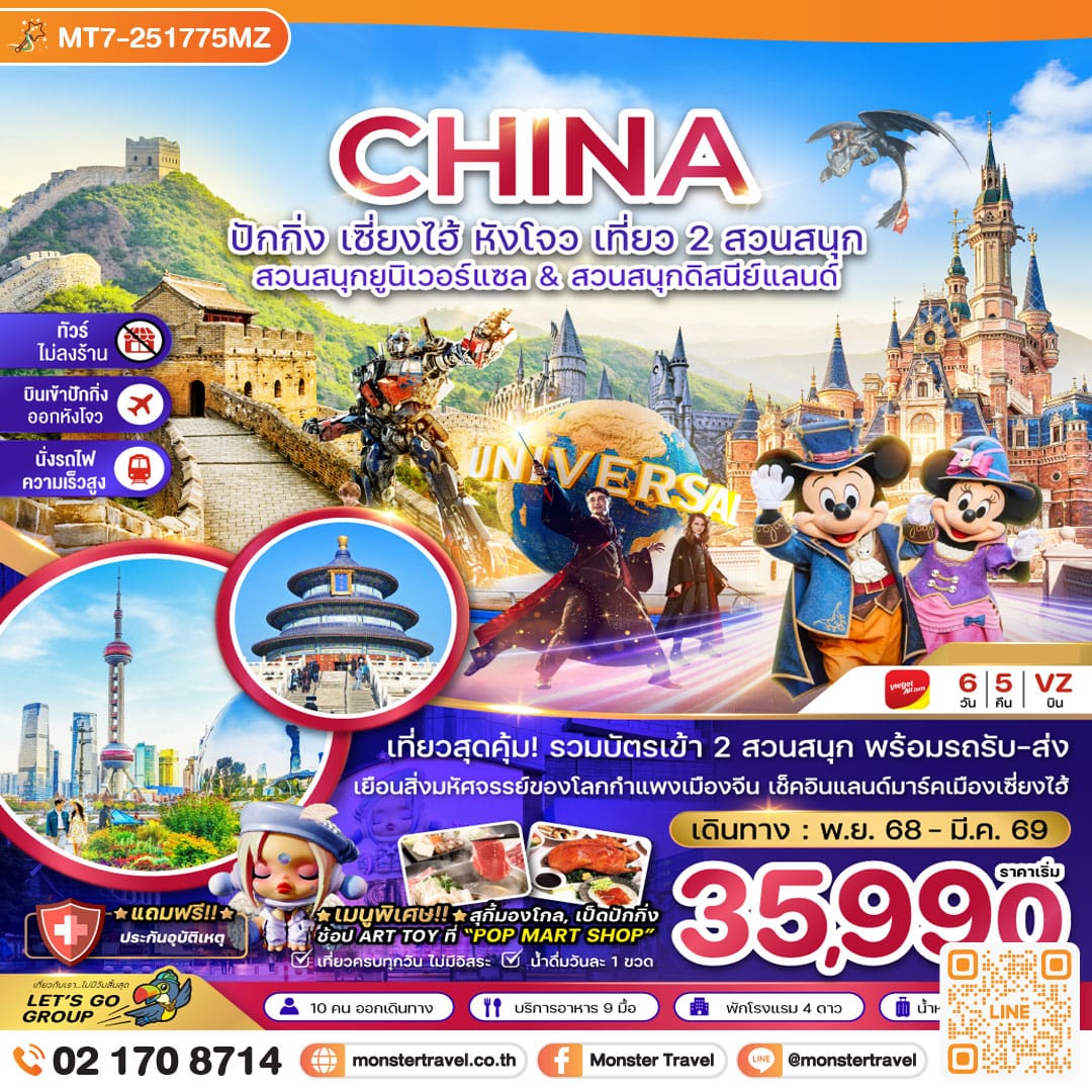 monster travel จีน ปักกิ่ง เซี่ยงไฮ้ หังโจว สวนสนุกยูนิเวอร์แซล&ดิสนีย์แลนด์ (ไม่ลงร้าน-รวมบัตรสวนสนุก-นั่งรถไฟความเร็วสูง) 6 วัน 5 คืน