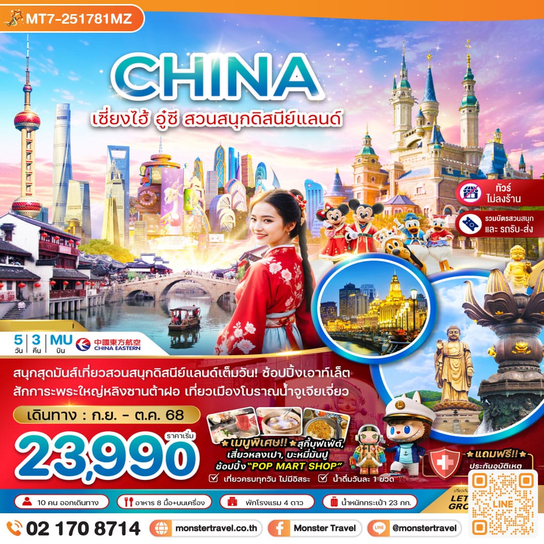 monster travel จีน เซี่ยงไฮ้ อู๋ซี สวนสนุกดิสนีย์แลนด์ (รวมบัตรสวนสนุก+ไม่ลงร้าน) 5 วัน 3 คืน