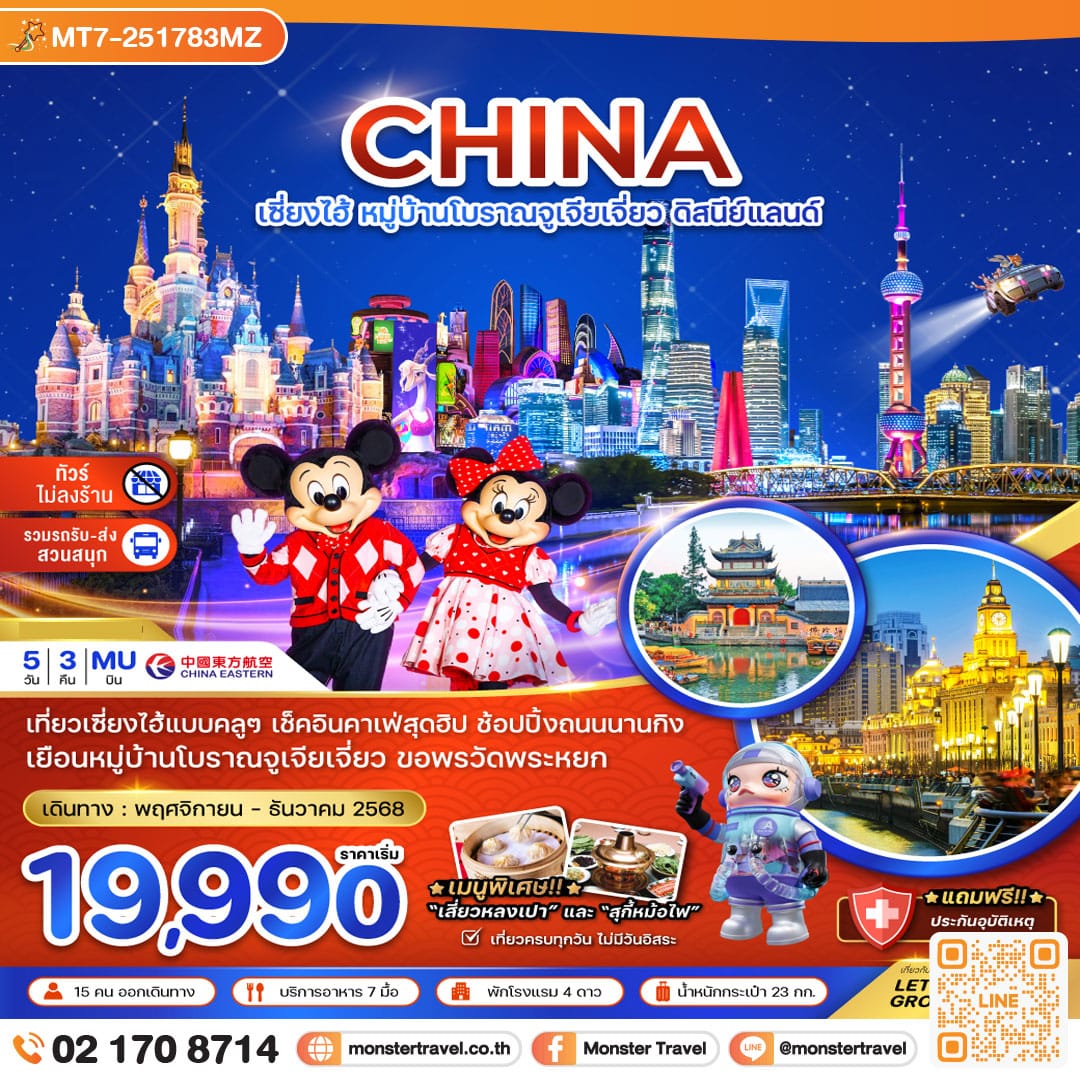 monster travel จีน เซี่ยงไฮ้ หมู่บ้านโบราณจูเจียเจี่ยว สวนสนุกดิสนีย์แลนด์ (ไม่ลงร้าน-รวมรถรับส่งสวนสนุก) 5 วัน 3 คืน