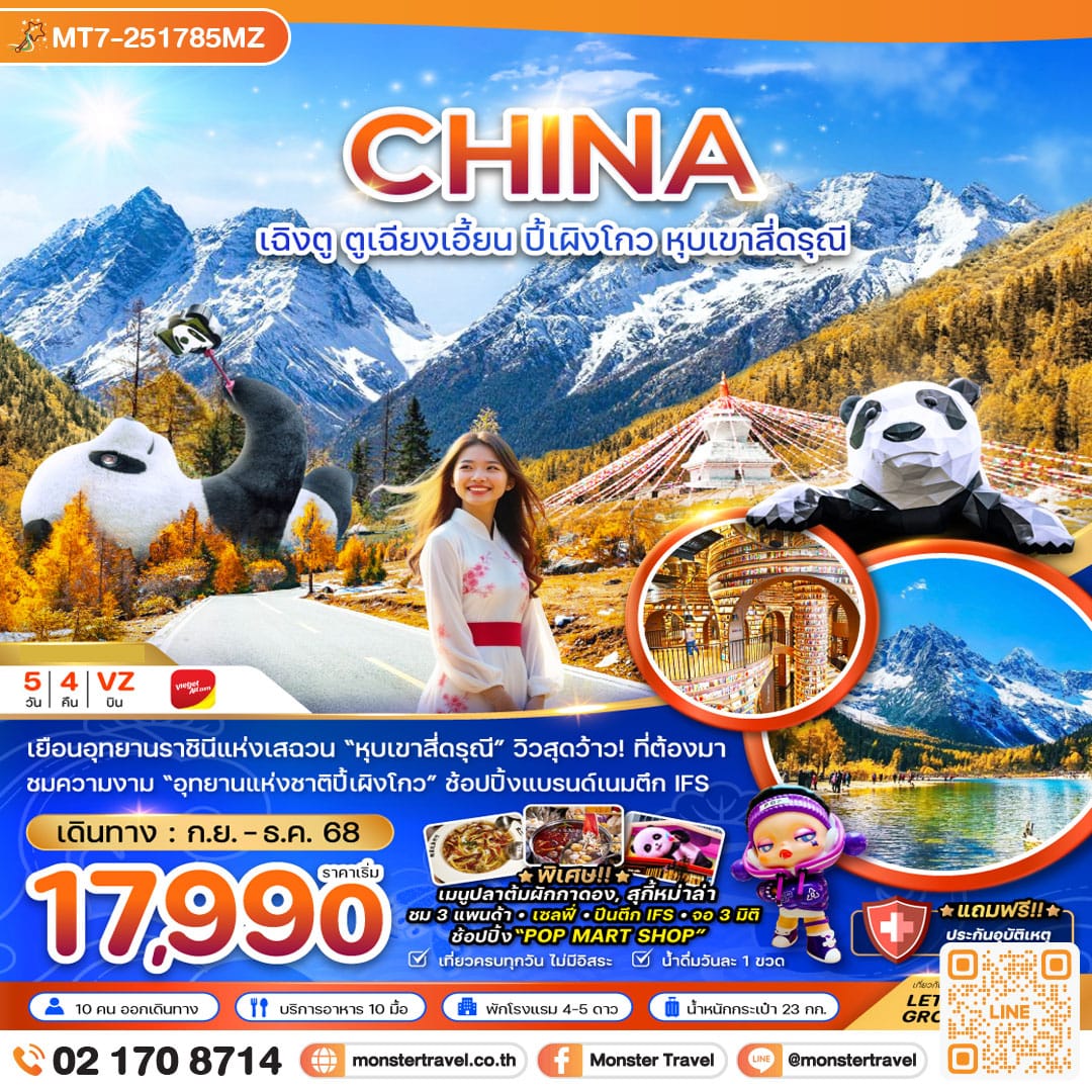 monster travel จีน ตูเจียงเอี้ยน อุทยานปี๊ผิงโกว หุบเขาสี่ดรุณี 5 วัน 4 คืน