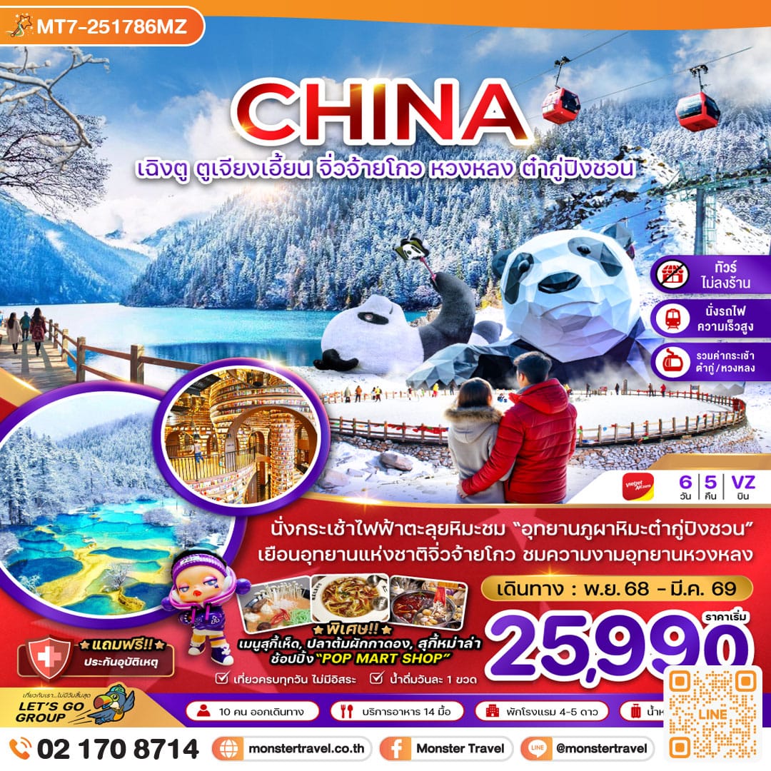 monster travel จีน เฉิงตู ตูเจียงเอี้ยน จิ่วจ้ายโกว หวงหลง ต๋ากู่ปิงชวน (ไม่ลงร้าน-รวมกระเช้าหวงหลง-รวมกระเช้าต๋ากู่-นั่งรถไฟ) 6 วัน 5 คืน