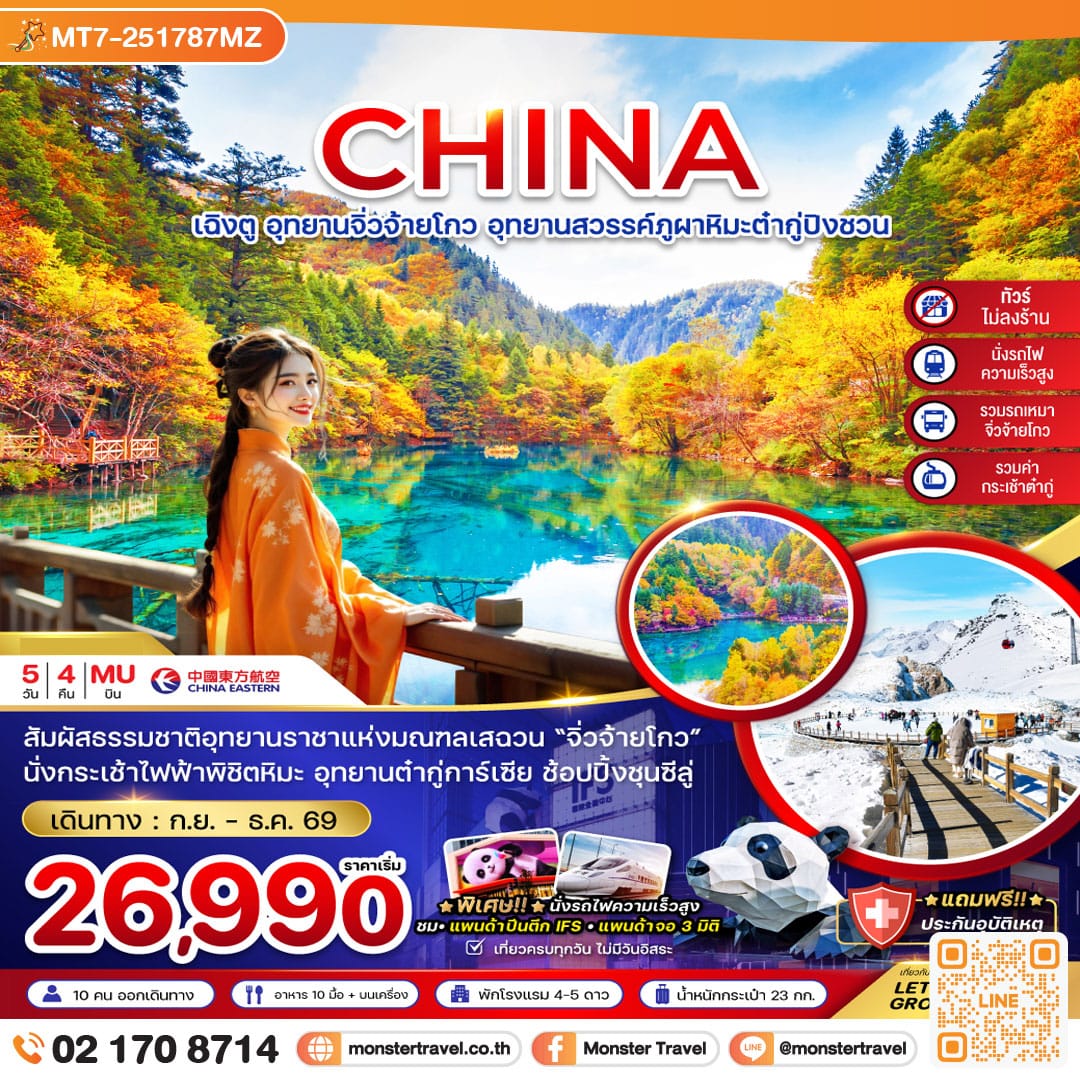 monster travel จีน เฉิงตู จิ่วจ้ายโกว ต๋ากู่ปิงชวน (รวมรถเหมา-ไม่ลงร้าน-รวมกระเช้าต๋ากู่-นั่งรถไฟ) 5 วัน 4 คืน