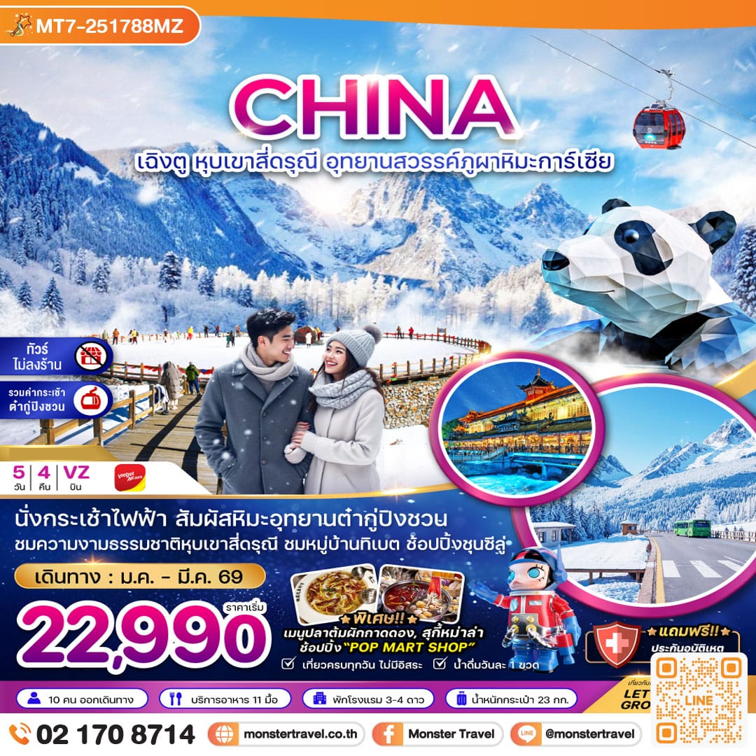 monster travel จีน เฉิงตู หุบเขาสี่ดรุณี อุทยานสวรรค์ต๋ากู่ปิงชวน (ไม่ลงร้าน-รวมกระเช้าต๋ากู่) 5 วัน 4 คืน