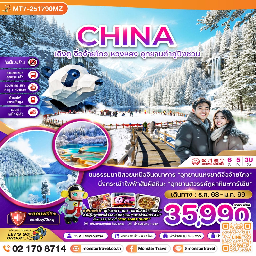 monster travel จีน เฉิงตู จิ่วจ้ายโกว หวงหลง ต๋ากู่ปิงชวน (รวมรถเหมา-รวมกระเช้าหวงหลง&ต๋ากู่-นั่งรถไฟ-รวมทิปไกด์-ไม่ลงร้าน) 6 วัน 5 คืน 