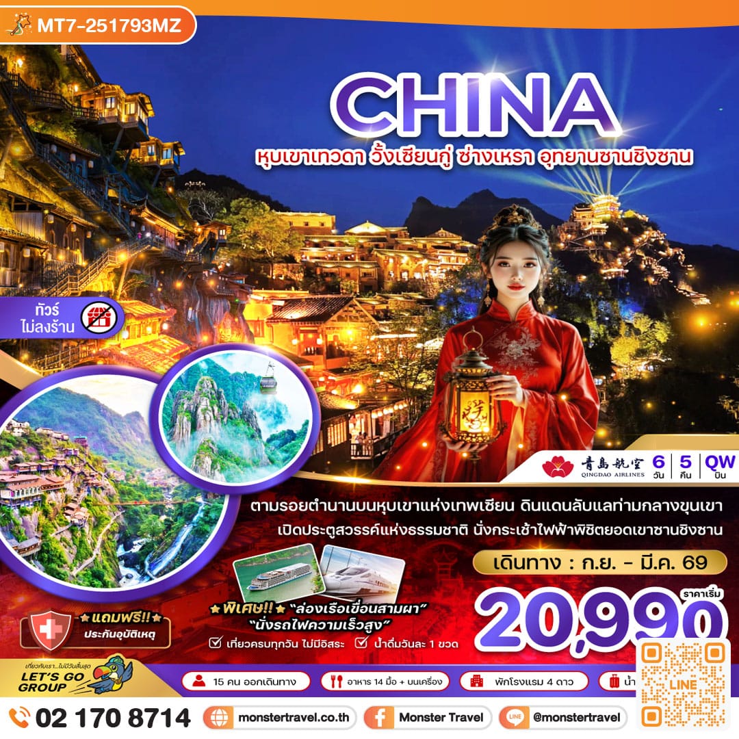 monster travel จีน หุบเขาเทวดา วั้งเซียนกู่ ซ่างเหรา อุทยานซานชิงซาน (ไม่ลงร้าน) 6 วัน 5 คืน