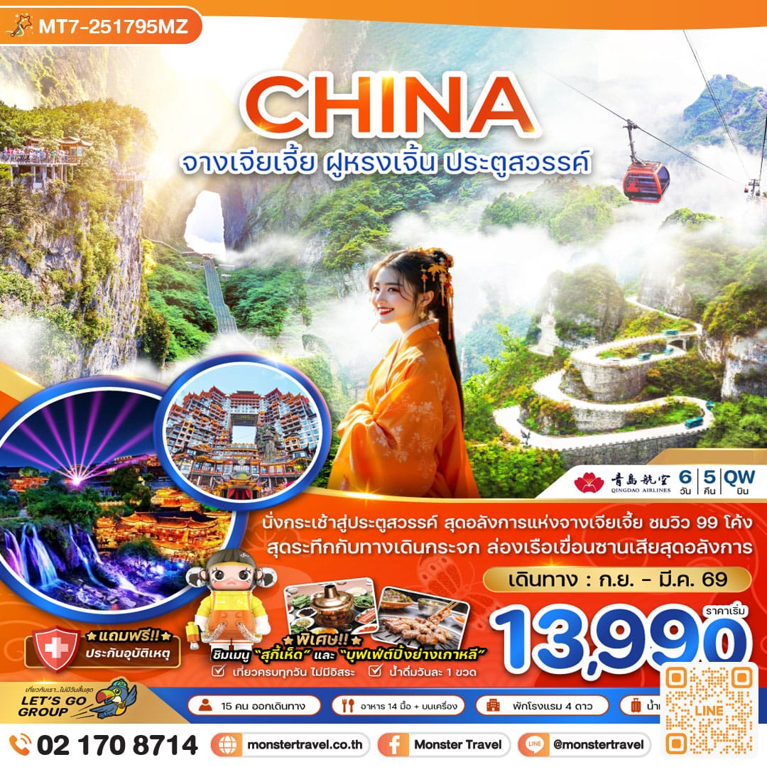 monster travel จีน จางเจียเจี้ย ฝูหรงเจิ้น ประตูสวรรค์ - รวมค่ากระเช้าเทียนเหมินซาน 6 วัน 5 คืน