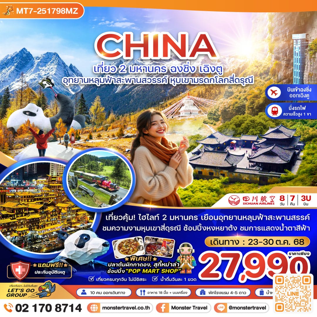 monster travel จีน 2 มหานคร ฉงชิ่ง เฉิงตู อุทยานหลุมฟ้าสะพานสวรรค์ หุบเขามรดกโลกสี่ดรุณี (นั่งรถไฟความเร็วสูง-เข้าฉงชิ่ง ออกเฉิงตู) 8 วัน 7 คืน