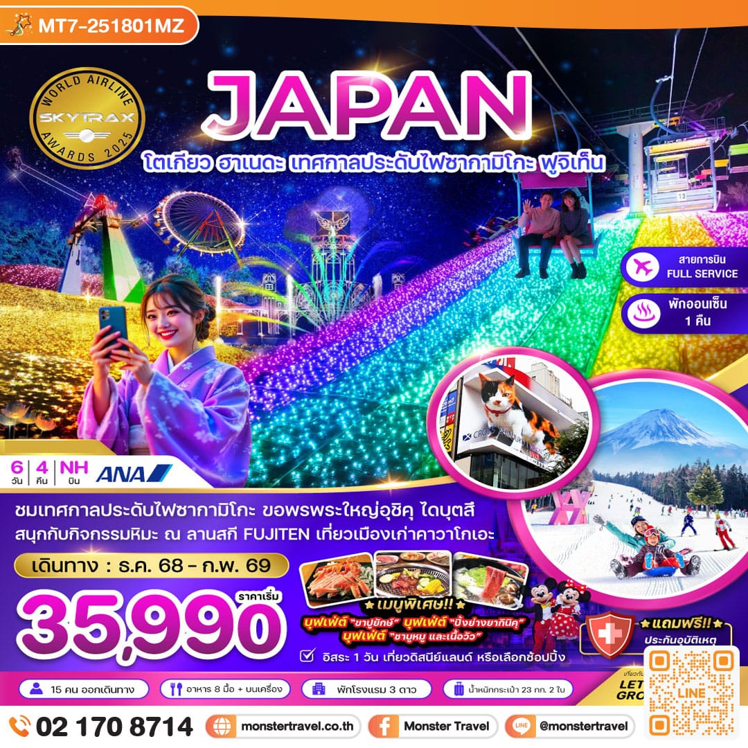 monster travel โตเกียว ฮาเนดะ เทศกาลประดับไฟซากามิโกะ ฟูจิเท็น (เที่ยวอิสระ 1 วัน) 6 วัน 4 คืน