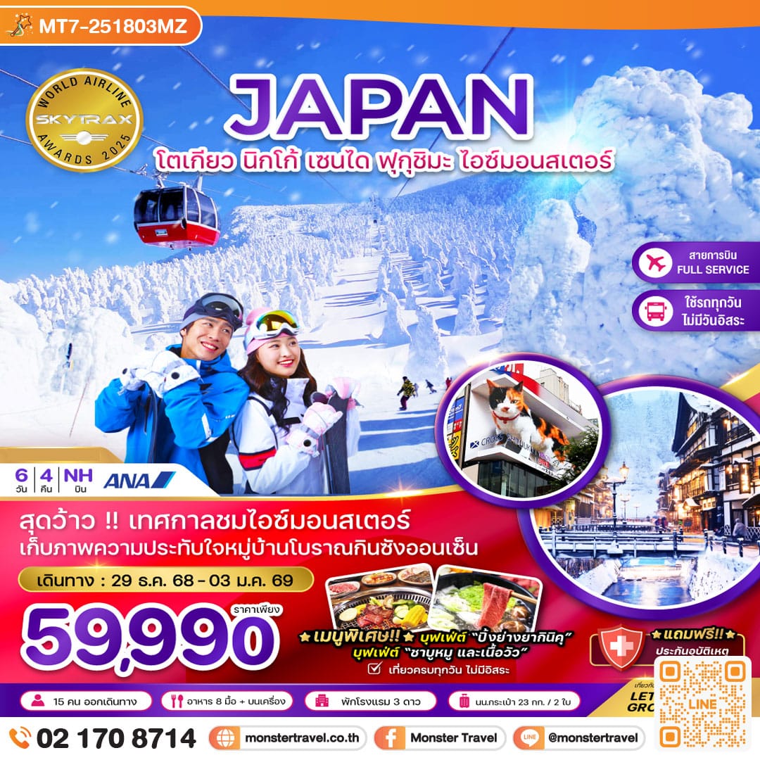 monster travel โตเกียว นิกโก้ เซนได ฟุกุชิมะ ไอซ์มอนสเตอร์ (เที่ยวครบทุกวัน) 6 วัน 4 คืน