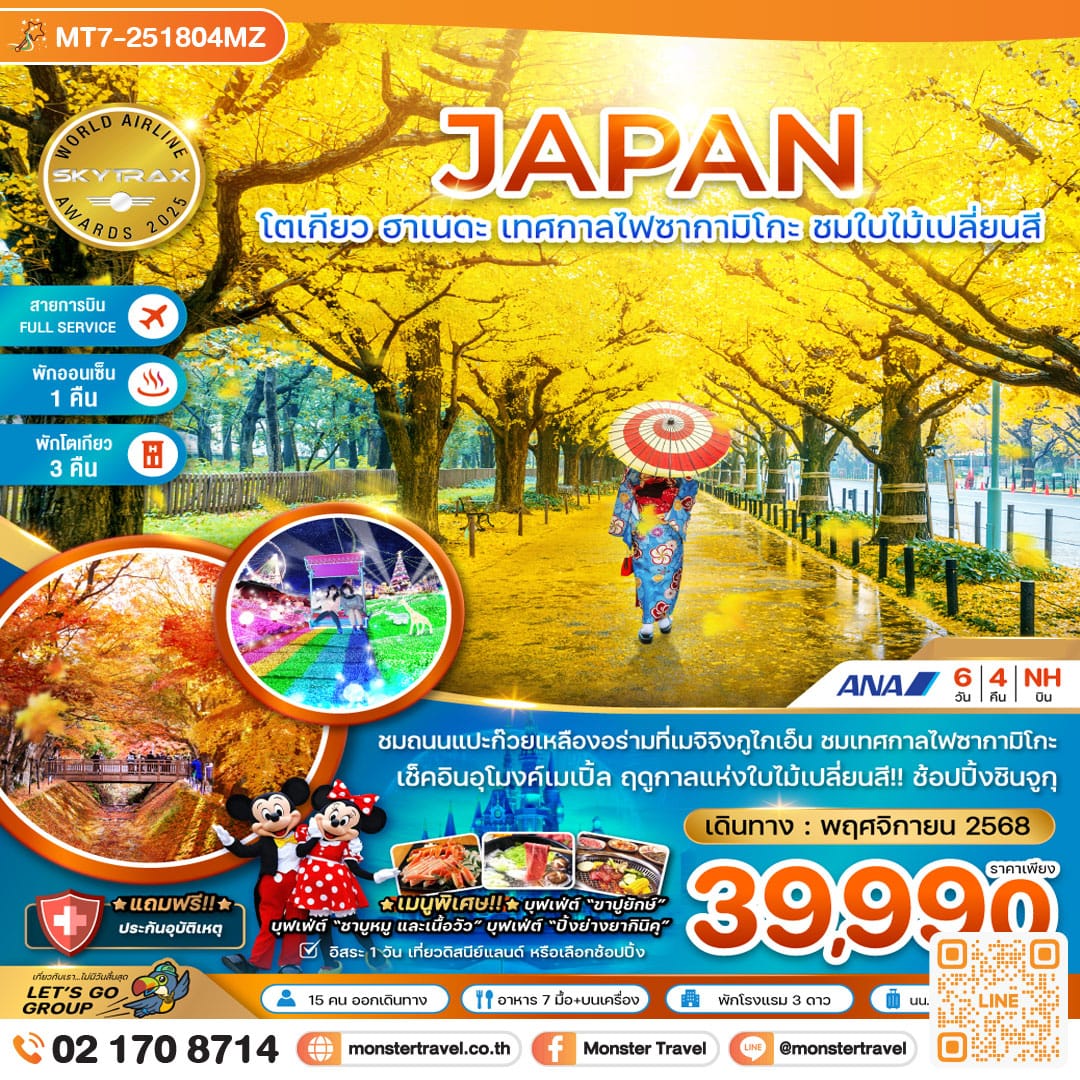 monster travel โตเกียว ฮาเนดะ เทศกาลไฟซากามิโกะ ชมใบไม้เปลี่ยนสี (เที่ยวอิสระ 1 วัน) (พักโตเกียว 3 คืน) 6 วัน 4 คืน