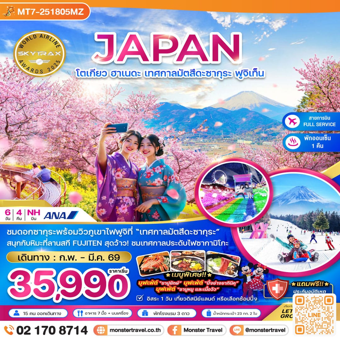 monster travel โตเกียว ฮาเนดะ เทศกาลมัตสึดะซากุระ ฟูจิเท็น (เที่ยวอิสระ 1 วัน) 6 วัน 4 คืน