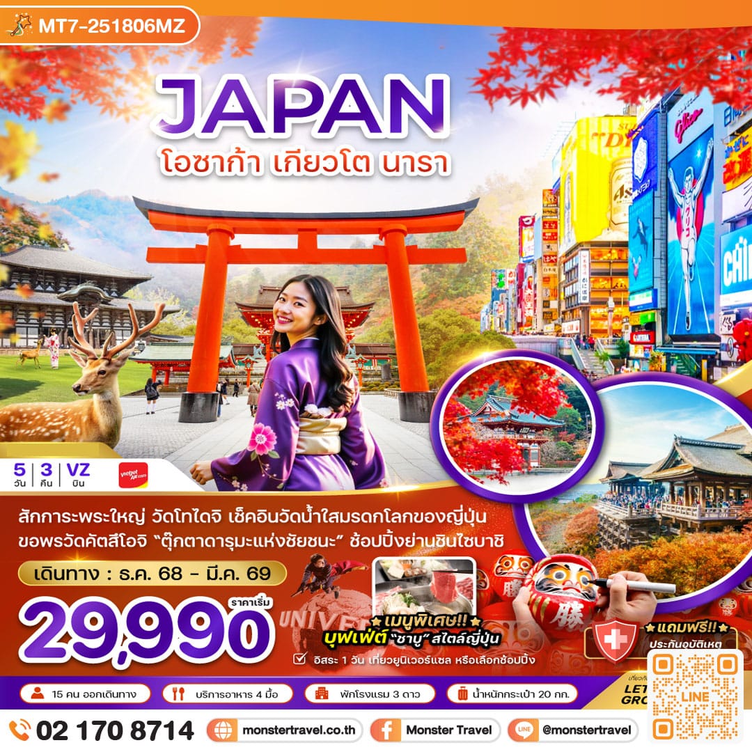 monster travel โอซาก้า เกียวโต นารา (เที่ยวอิสระ 1 วัน) 5 วัน 3 คืน