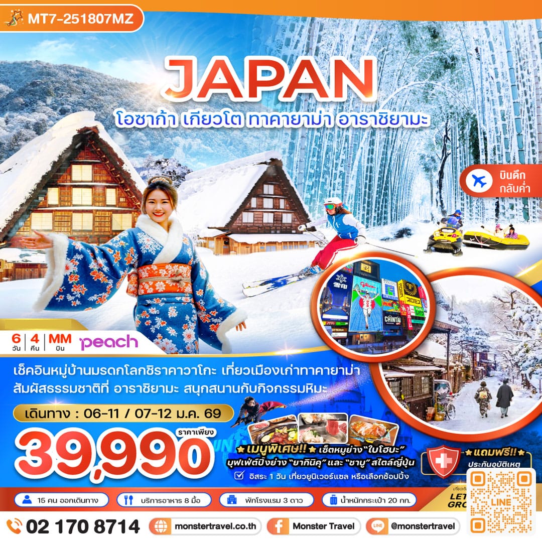 monster travel โอซาก้า เกียวโต ทาคายาม่า อาราชิยามะ (เที่ยวอิสระ 1 วัน) 6 วัน 4 คืน