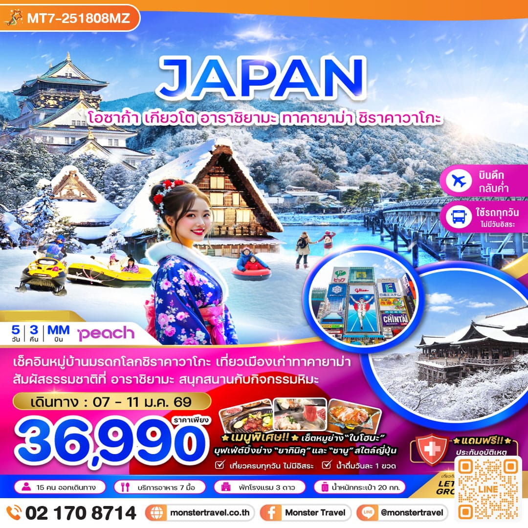 monster travel โอซาก้า เกียวโต อาราชิยามะ ทาคายาม่า ชิราคาวาโกะ (เที่ยวครบทุกวัน) 5 วัน 3 คืน