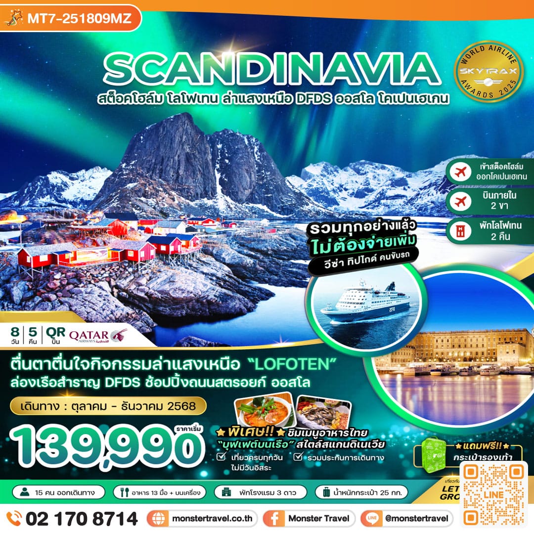 monster travel AURORA HUNGTING สวีเดน นอร์เวย์ เดนมาร์ก (โลโฟเทน เรือสำราญ DFDS) 8 วัน 5 คืน
