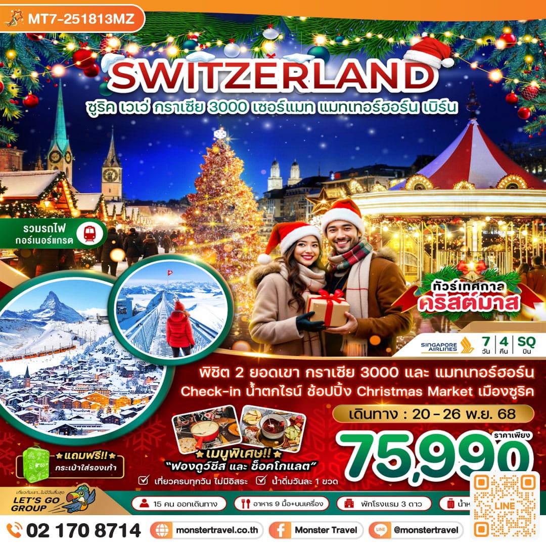monster travel สวิตเซอร์แลนด์ CHRISTMAS MARKET (กลาเซียร์ 3000 ยอดเขาแมทเทอร์ฮอร์น) 7 วัน 4 คืน