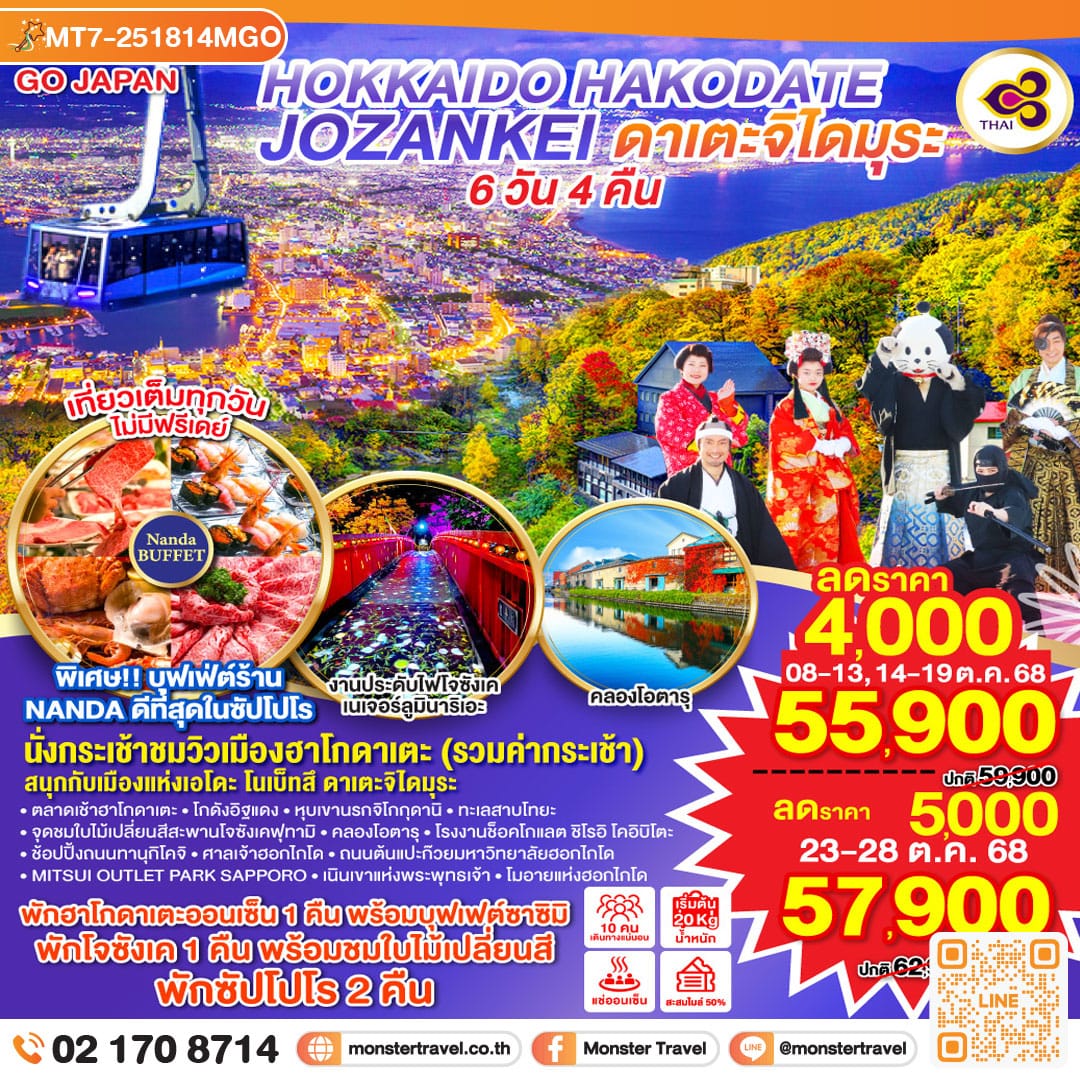 monster travel HOKKAIDO HAKODATE JOZANKEI ดาเตะจิไดมุระ 6D 4N โดยสายการบินการบินไทย