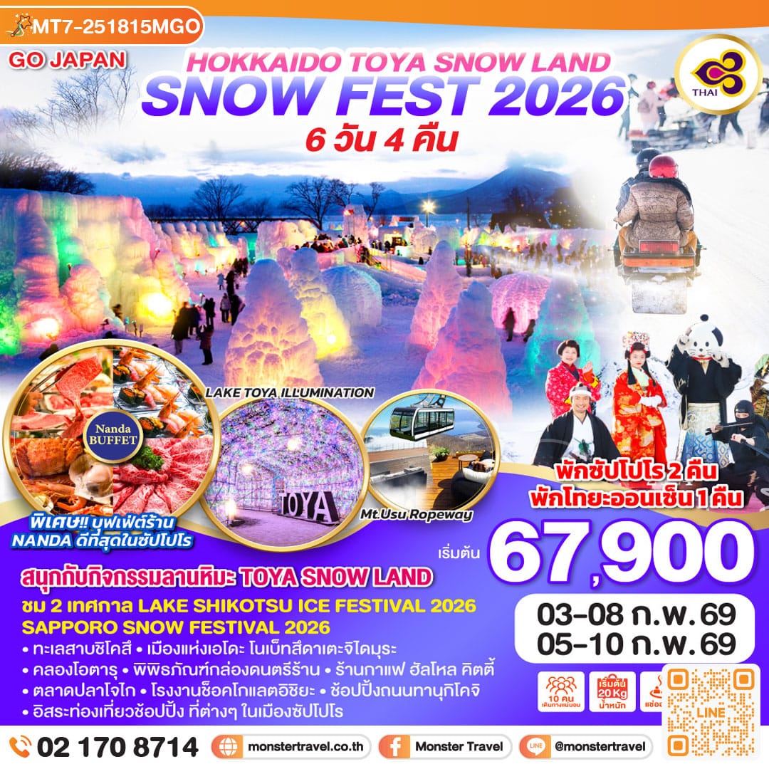 monster travel HOKKAIDO TOYA SNOW LAND SNOW FEST 2026 6D 4N โดยสายการบินไทย