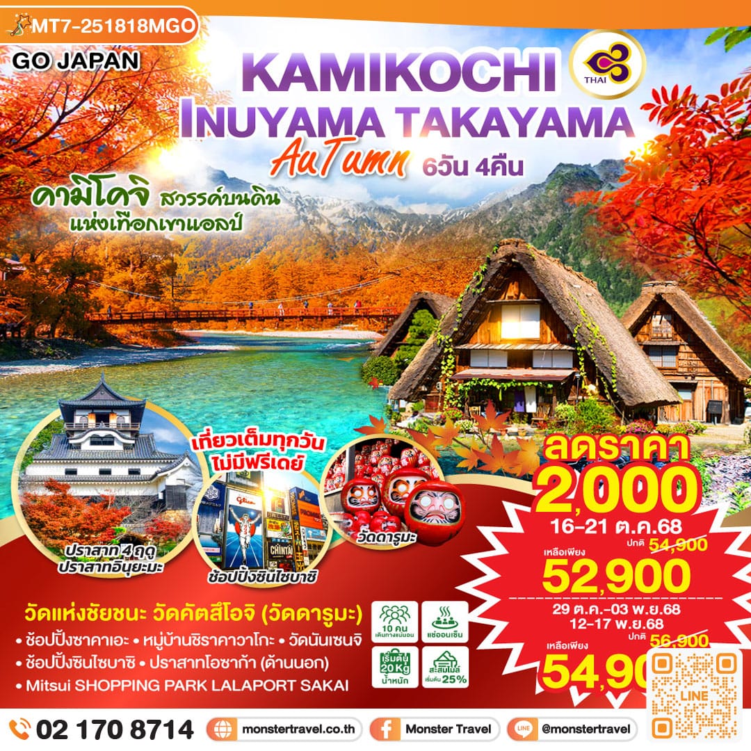 monster travel KAMIKOCHI INUYAMA TAKAYAMA AUTUMN 6D 4N โดยสายการบินไทย [TG]