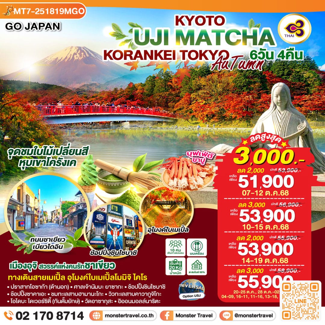 monster travel KYOTO UJI MATCHA KORANKEI TOKYO AUTUMN 6D 4N โดยสายการบินไทย
