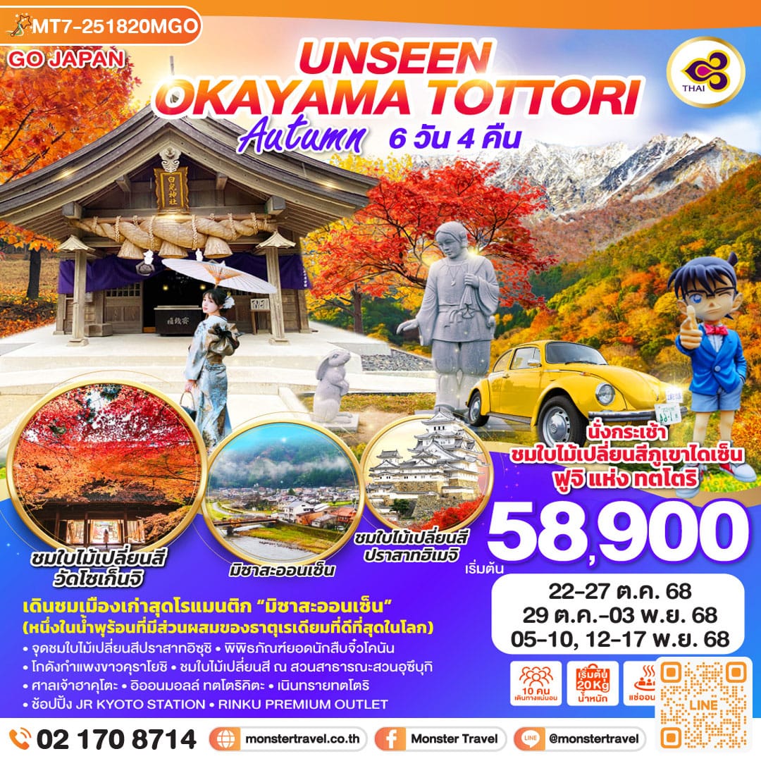 monster travel UNSEEN OKAYAMA TOTTORI AUTUMN 6D 4N โดยสายการบินไทย 