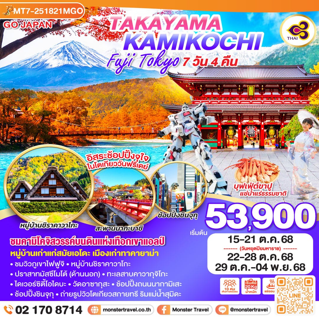 monster travel TAKAYAMA KAMIKOCHI FUJI TOKYO 7D 4N โดยสายการบินไทย 