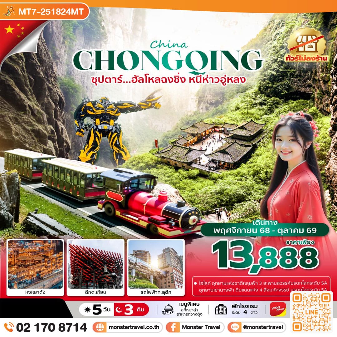 monster travel ซุปตาร์...ฮัลโหลฉงชิ่ง หนีห่าวอู่หลง 5 วัน 3 คืน (ทัวร์ไม่ลงร้าน) (NOV 25 - OCT 26) บินค่ำ-กลับดึก