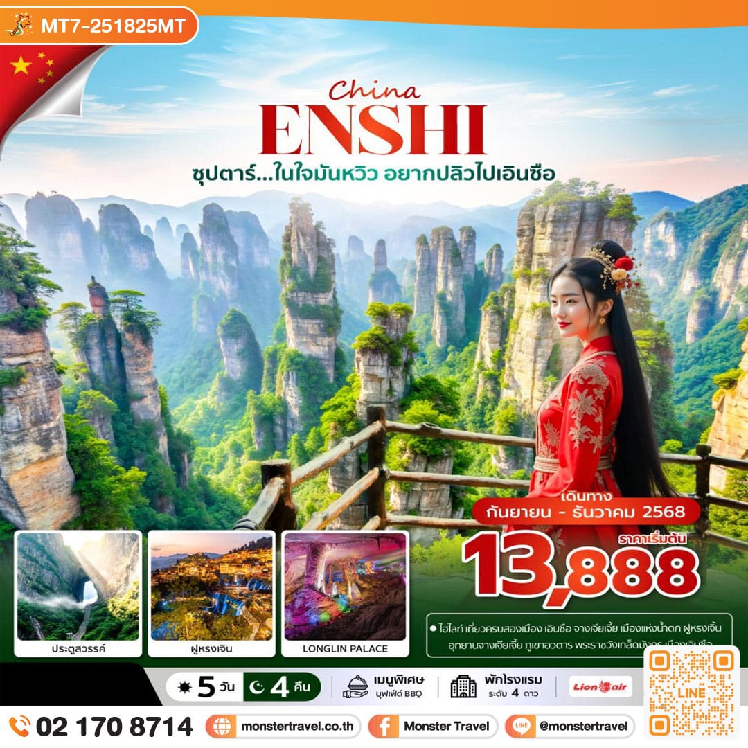 monster travel ซุปตาร์...ในใจมันหวิว อยากปลิวไปเอินซือ 5 วัน 4 คืน (SEP-DEC 2025) บินเย็น-กลับดึก