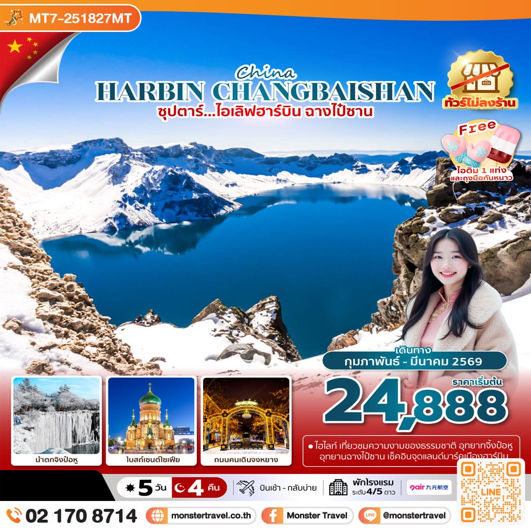 monster travel ซุปตาร์...ไอเลิฟฮาร์บิน ฉางไป๋ซาน 5 วัน 4 คืน,FEB - MAR 2026,บินเช้า กลับบ่าย,(ทัวร์ไม่ลงร้าน)