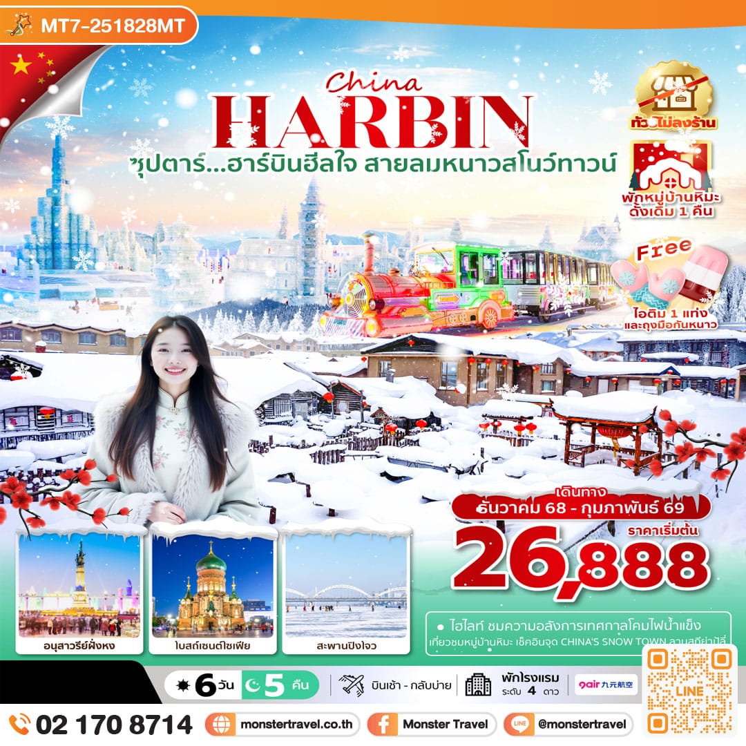 monster travel ซุปตาร์...ฮาร์บินฮีลใจ สายลมหนาวสโนว์ทาวน์ 6 วัน 5 คืน,DEC 2025 - FEB 2026,บินเช้า กลับเย็น (ทัวร์ไม่ลงร้าน),พักในหมู่บ้านหิมะดั้งเดิม 1 คืน