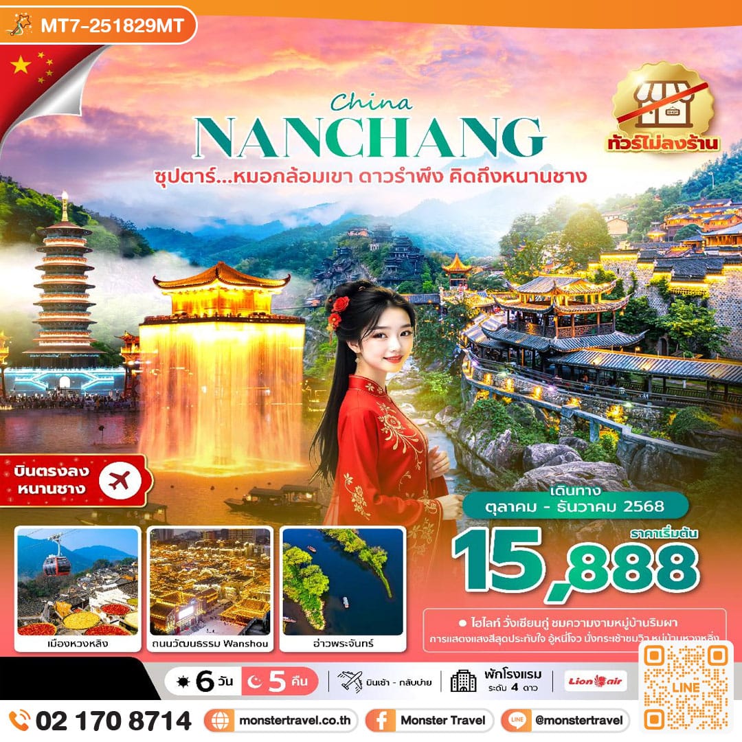 monster travel ซุปตาร์...หมอกล้อมเขา ดาวรำพึง คิดถึงหนานชาง No Shopping 6 วัน 5 คืน (OCT-DEC 2025) บินเช้า-กลับบ่าย