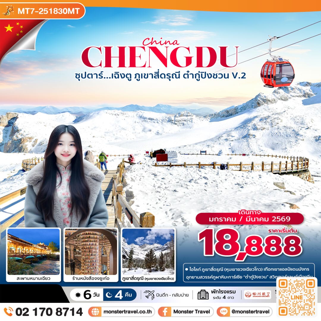monster travel ซุปตาร์...เฉิงตู ภูเขาสี่ดรุณี ต๋ากู่ปิงชวน V.2 6 วัน 4 คืน (JAN , MAR 26) บินดึก-กลับบ่าย