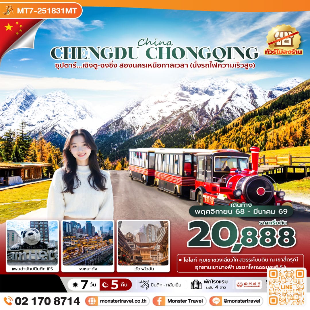 monster travel ซุปตาร์…เฉิงตู-ฉงชิ่ง สองนครเหนือกาลเวลา 7 วัน 5 คืน (ทัวร์ไม่ลงร้าน) (NOV 25 - MAR 26) บินดึก-กลับเย็น