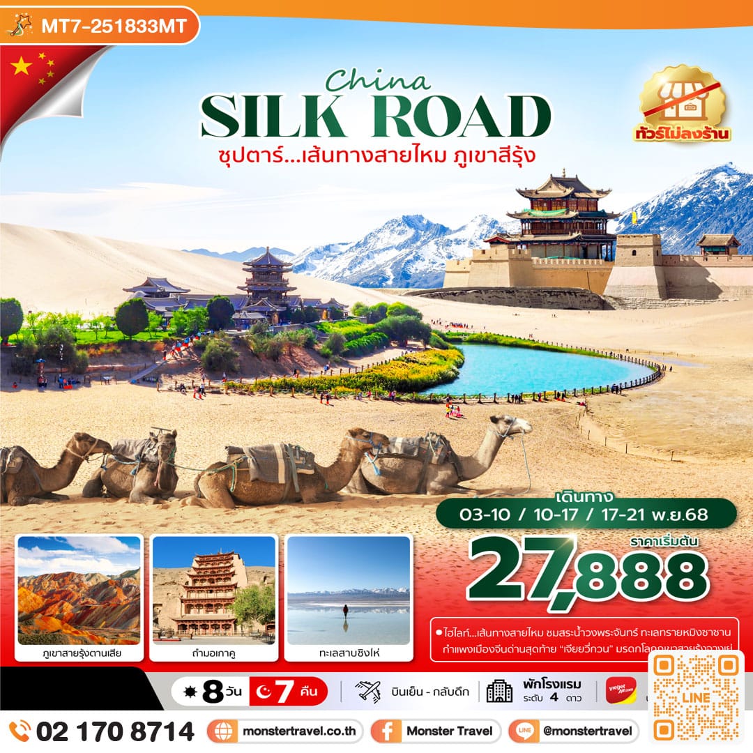 monster travel ซุปตาร์...เส้นทางสายไหม ภูเขาสีรุ้ง 8 วัน 7 คืน,NOV 2025,ทัวร์ไม่ลงร้าน,บินเย็น กลับดึก