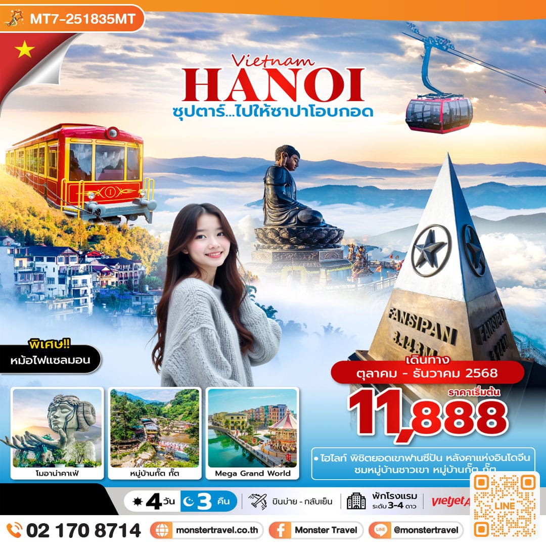 monster travel ซุปตาร์ ไปให้ซาปาโอบกอด 4วัน 3คืน ,Oct - Dec2025