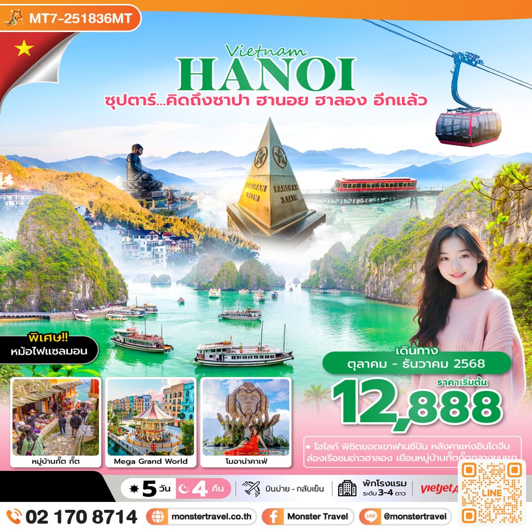 monster travel ซุปตาร์ คิดถึง ซาปา ฮานอย ฮาลอง อีกแล้ว 5วัน 4คืน , OCT - DEC 2025