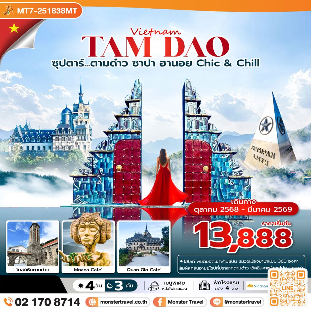 monster travel ซุปตาร์...ตามด๋าว ซาปา ฮานอย Chic & Chill 4 วัน 3 คืน (OCT 2025 - MAR 2026) บินเที่ยง-กลับค่ำ