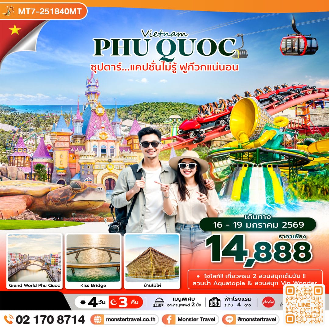 monster travel ซุปตาร์...แคปชั่นไม่รู้ ฟูก๊วกแน่นอน 4 วัน 3 คืน (JAN 26) บินเที่ยง-กลับบ่าย