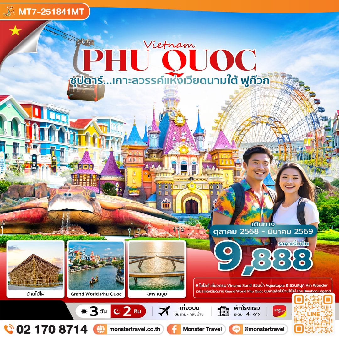 monster travel ซุปตาร์... ฟูก๊วก เกาะสวรรค์แห่งเวียดนามใต้ 3 วัน 2 คืน (OCT 25 - MAR 26) บินสาย-กลับบ่าย