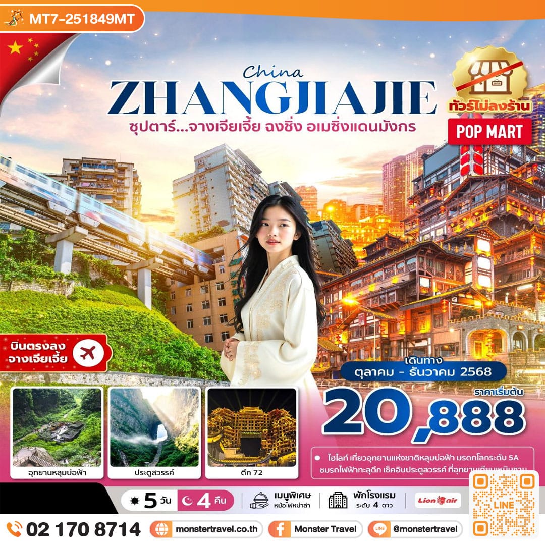 monster travel ซุปตาร์...จางเจียเจี้ย ฉงชิ่ง อเมซิ่งแดนมังกร No Shopping 5 วัน 4 คืน (OCT-DEC 2025) บินบ่าย-กลับค่ำ