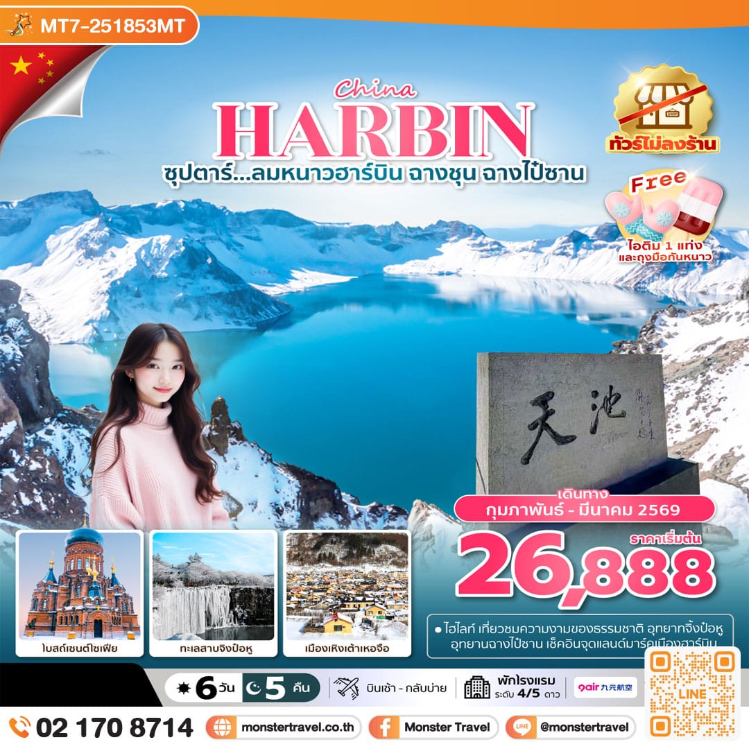 monster travel ซุปตาร์...ลมหนาวฮาร์บิน ฉางชุน ฉางไป๋ซาน 6 วัน 5 คืน,FEB-MAR 2026,ทัวร์ไม่ลงร้าน