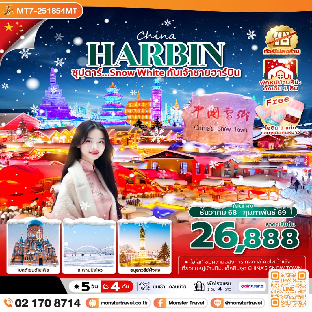 monster travel ซุปตาร์...SNOW WHITE กับเจ้าชายฮาร์บิน 5 วัน 4 คืน,DEC 2025 - FEB 2026,บินเช้า กลับบ่าย,(ทัวร์ไม่ลงร้าน),พักหมู่บ้านหิมะดั้งเดิม 1 คืน