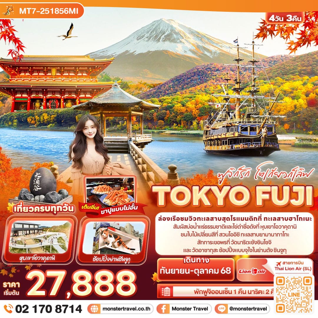monster travel ฟูจิก็รัก โตเกียวก็เลิฟ TOKYO FUJI 4วัน 3คืน