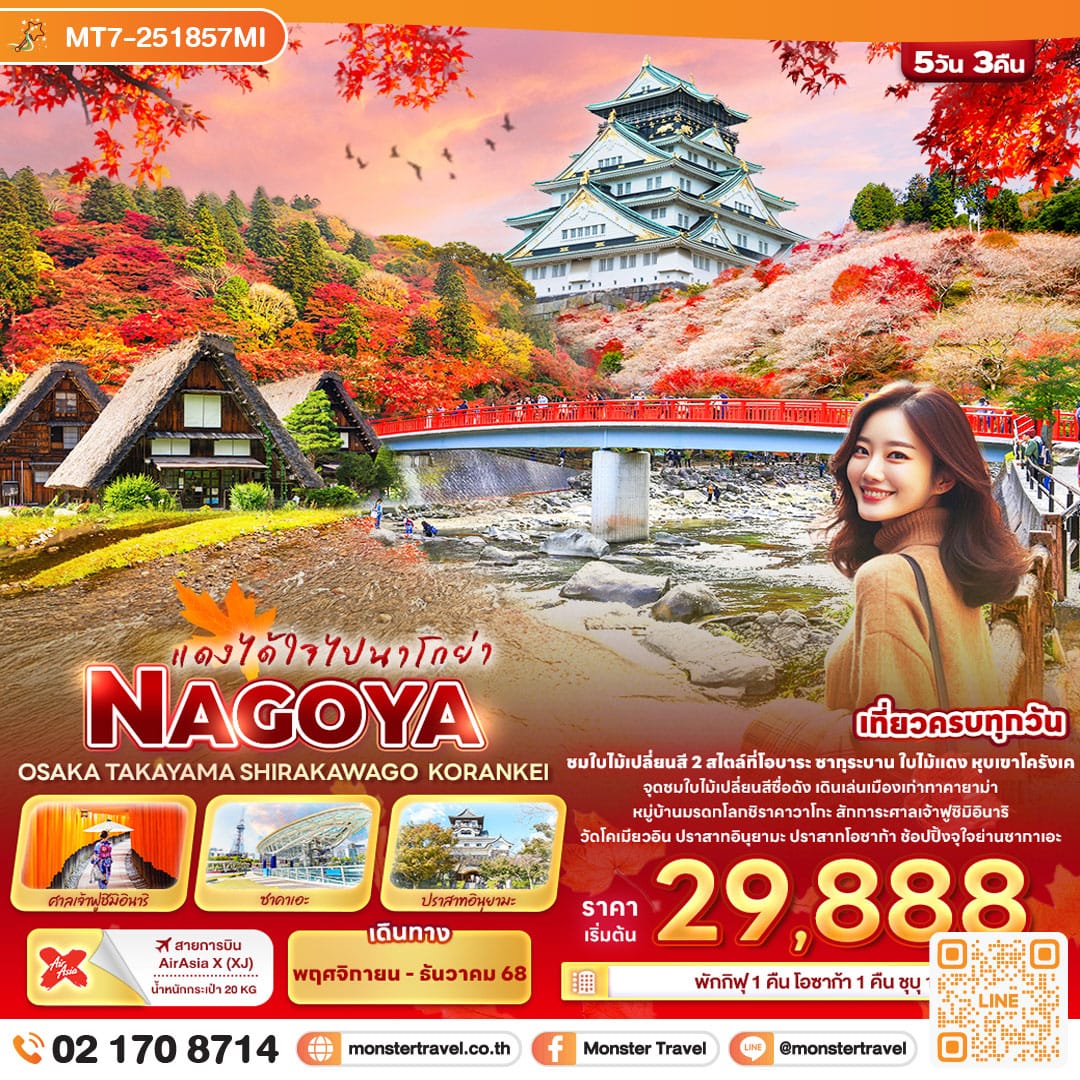 monster travel แดงได้ใจไปนาโกย่า NAGOYA OSAKA TAKAYAMA SHIRAKAWAGO KORANKEI 5 วัน 3 คืน